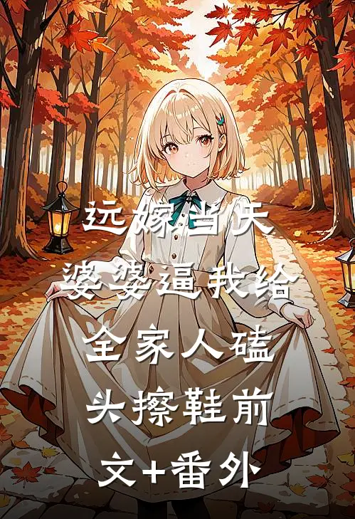 远嫁当天，婆婆逼我给全家人磕头擦鞋前文+番外
