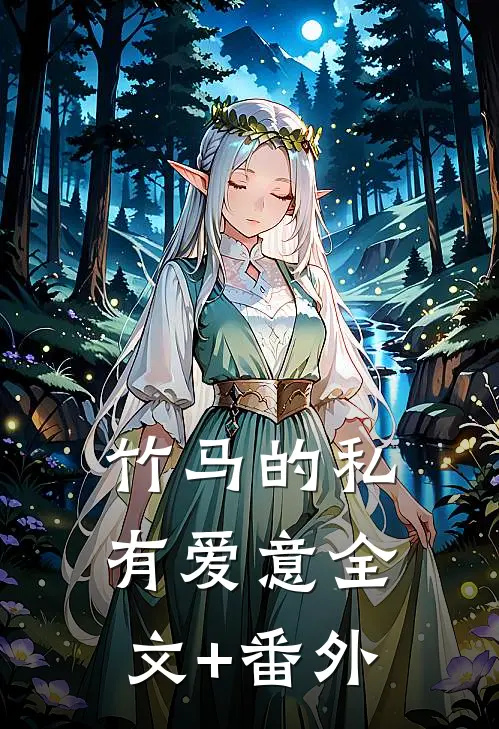 竹马的私有爱意全文+番外