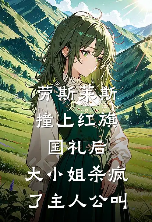 劳斯莱斯撞上红旗国礼后，大小姐杀疯了主人公叫