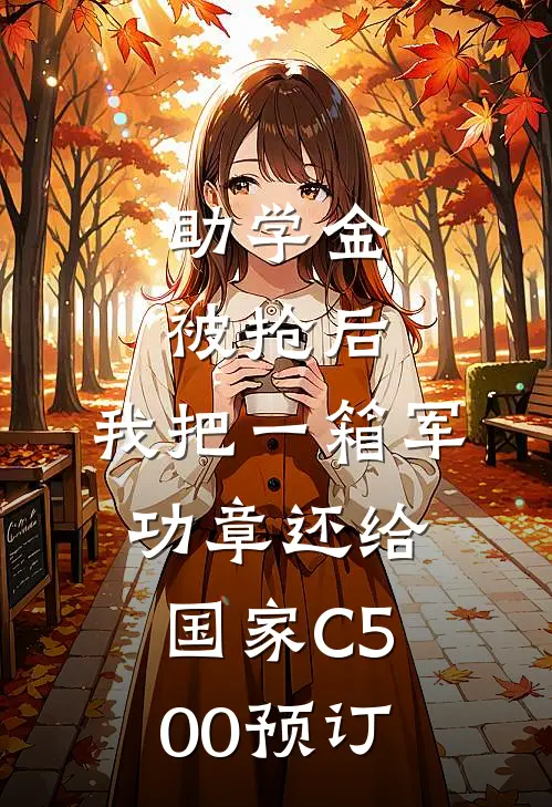 助学金被抢后，我把一箱军功章还给国家C500预订