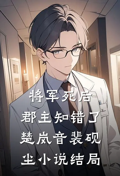 皇后重生大杀四方，渣帝跪碎宫门静妃秦相(番外)+(结局)
