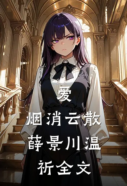 爱，烟消云散薛景川温祈全文