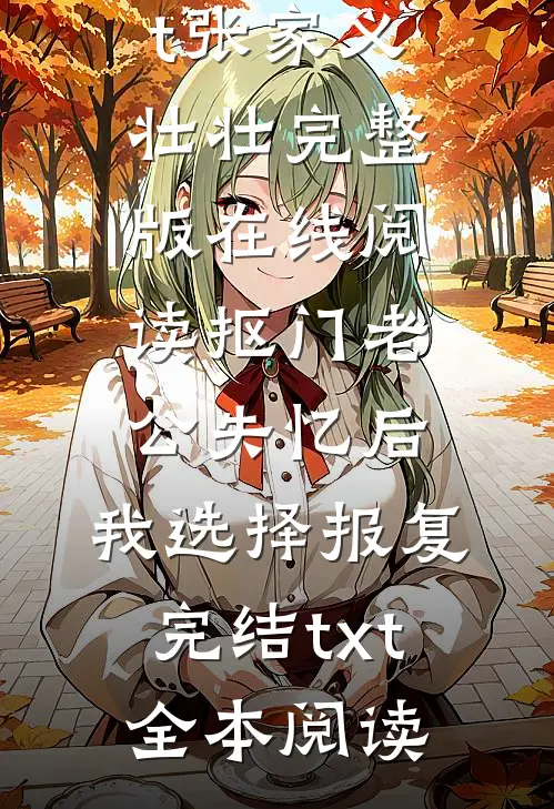 抠门老公失忆后,我选择报复完结txt