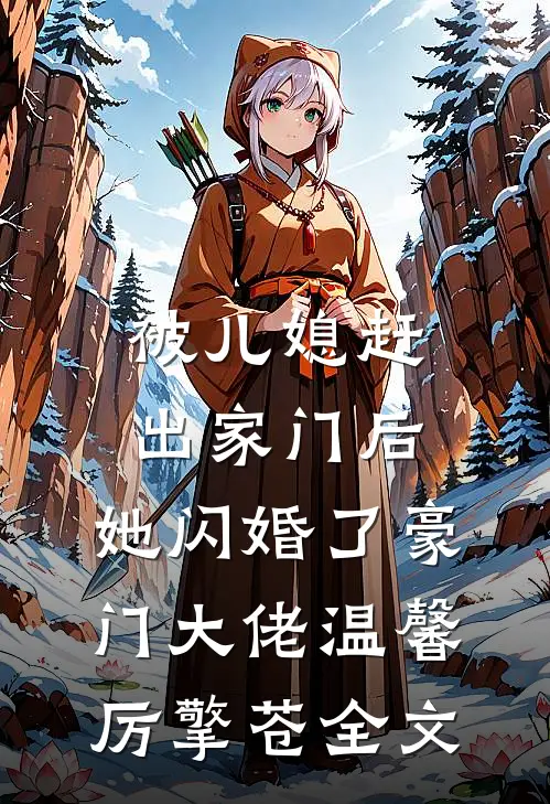 被儿媳赶出家门后，她闪婚了豪门大佬温馨厉擎苍全文