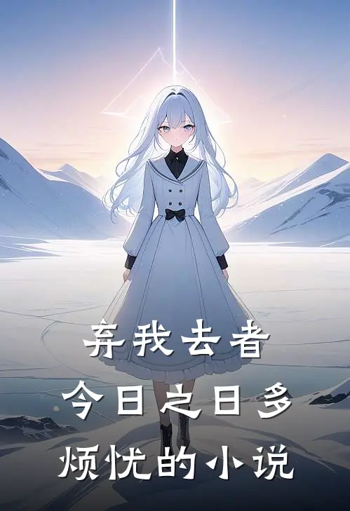 弃我去者，今日之日多烦忧的小说