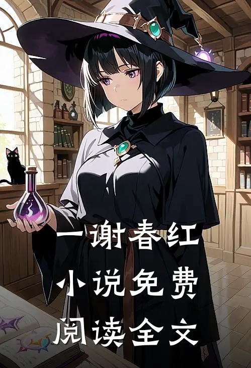 一谢春红小说免费阅读全文