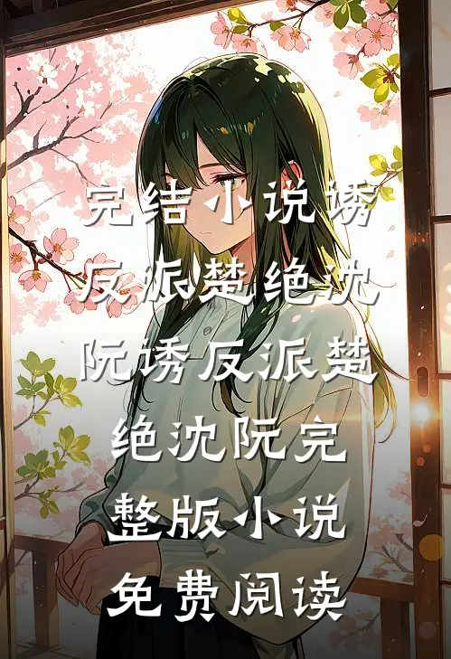 男友让我给全村生娃，我让他全家吃牢饭无删减+无广告