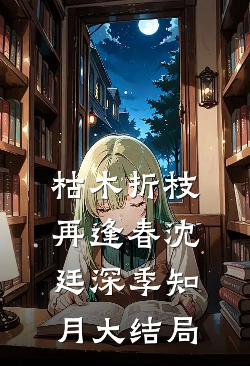 枯木折枝再逢春沈廷深季知月大结局