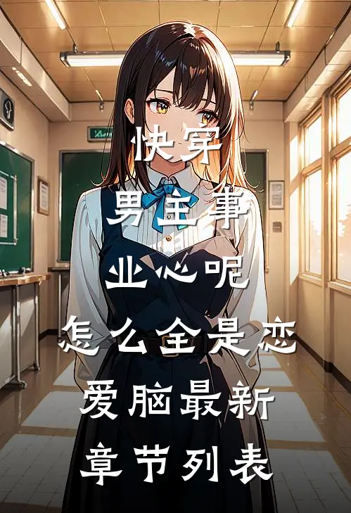 海蓝时再见你前文+