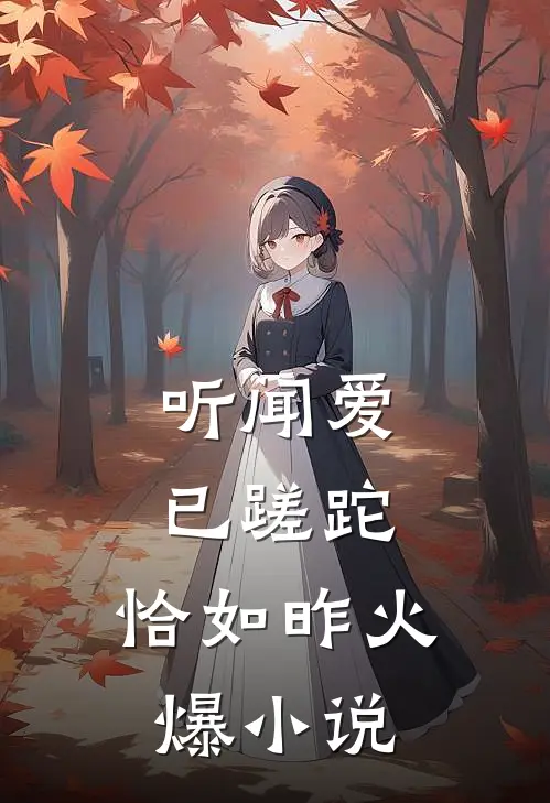 听闻爱已蹉跎，恰如昨火爆小说