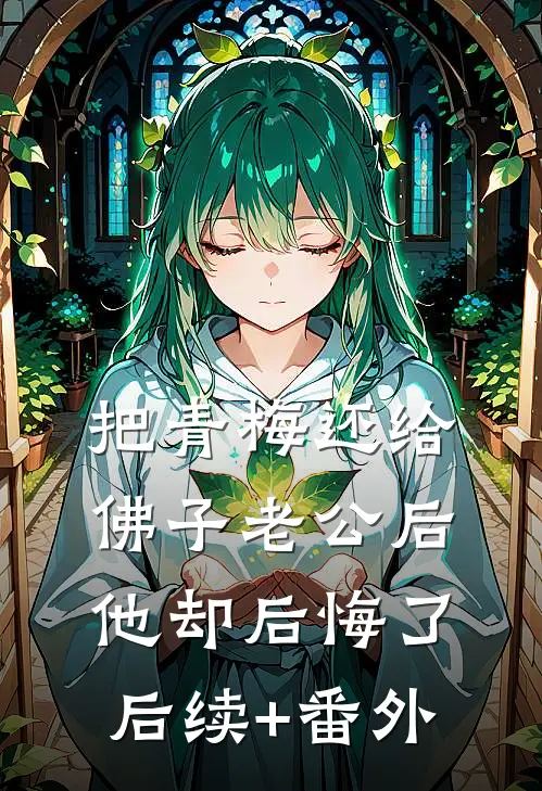 把青梅还给佛子老公后，他却后悔了后续+番外