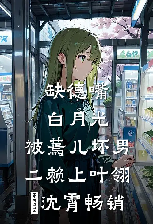 逃荒：摄政王妃带全家致富