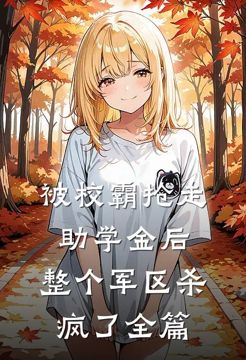 被校霸抢走助学金后，整个军区杀疯了全篇