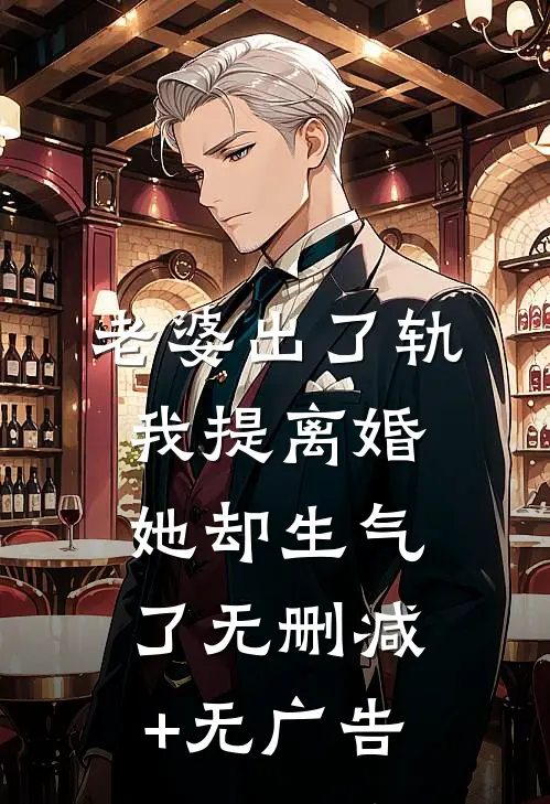 老婆出了轨，我提离婚她却生气了无删减+无广告