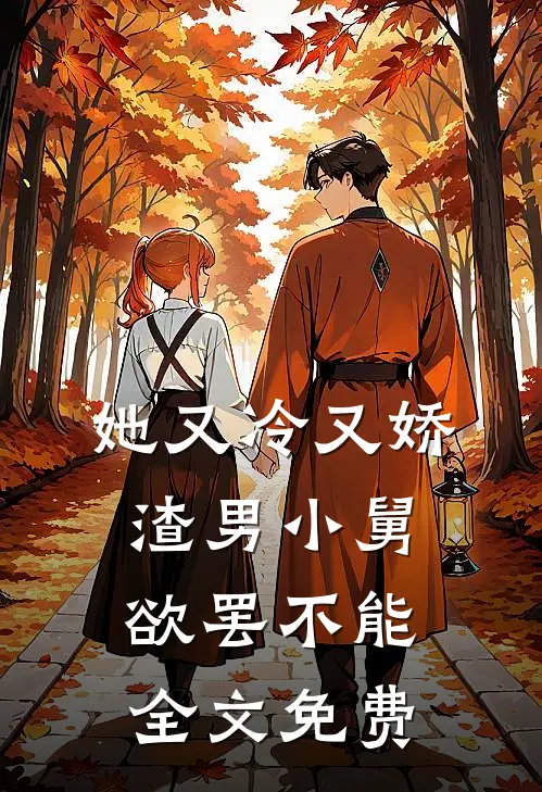 她又冷又娇，渣男小舅欲罢不能全文免费