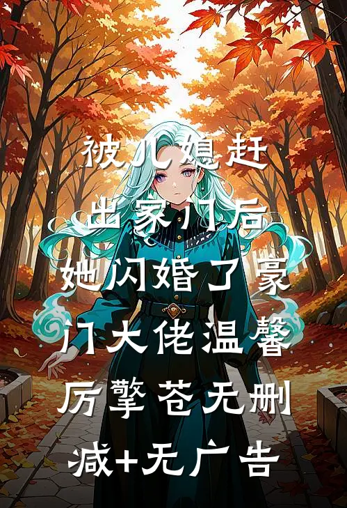 被儿媳赶出家门后，她闪婚了豪门大佬温馨厉擎苍无删减+无广告