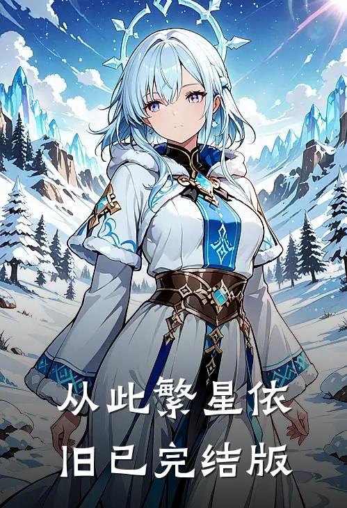 从此繁星依旧已完结版
