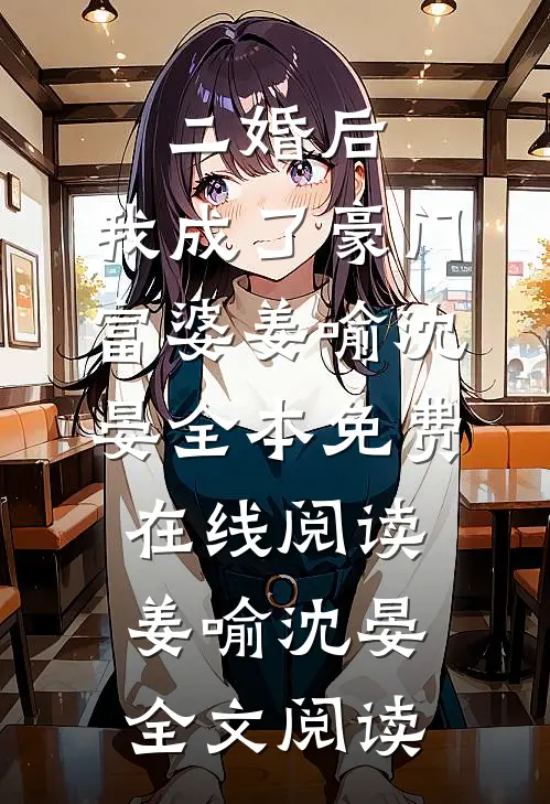 二婚后，我成了豪门富婆