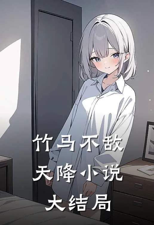 竹马不敌天降小说大结局