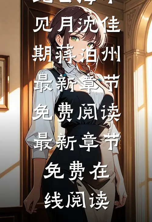 从此云海不见月沈佳期蒋泊州最新章节免费阅读