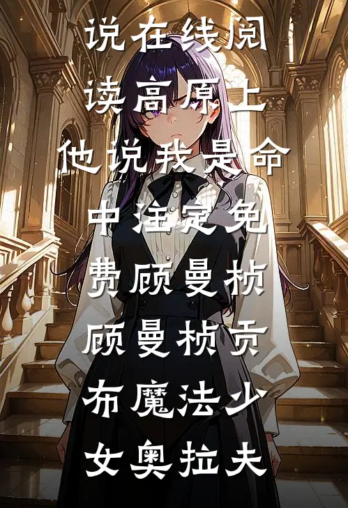 本世子拥兵百万，你让我自重