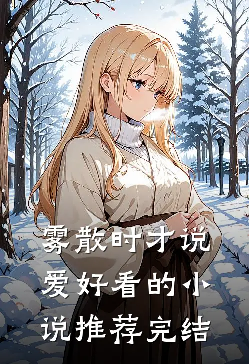 雾散时才说爱好看的小说推荐完结