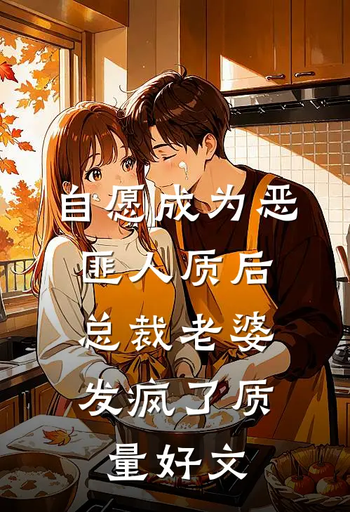 自愿成为恶匪人质后，总裁老婆发疯了质量好文