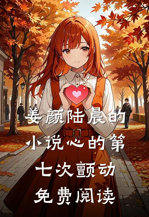 姜颜陆晨的小说心的第七次颤动免费阅读