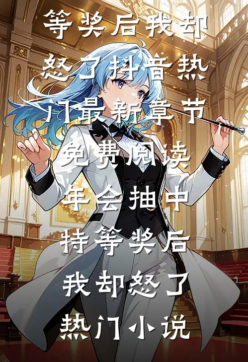 年会抽中特等奖后我却怒了