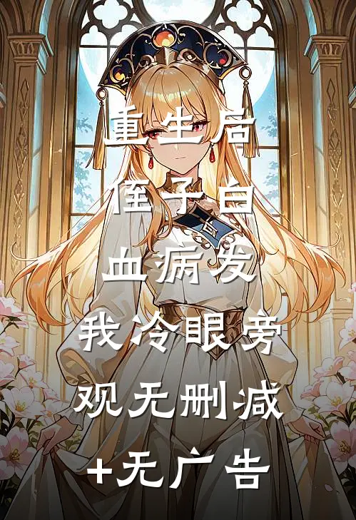 重生后，侄子白血病发，我冷眼旁观无删减+无广告
