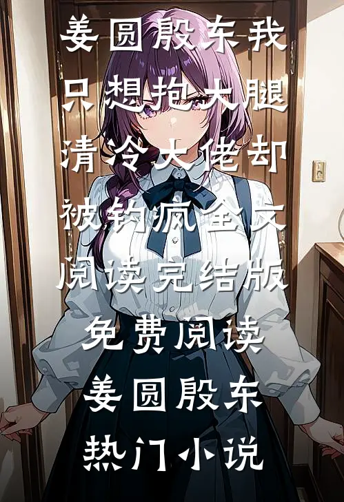 我只想抱大腿，清冷大佬却被钓疯全文阅读