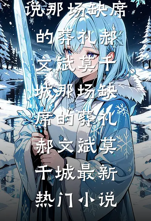 给爷爷寄了五年药费，拆迁分房却没有我的份小说大结局