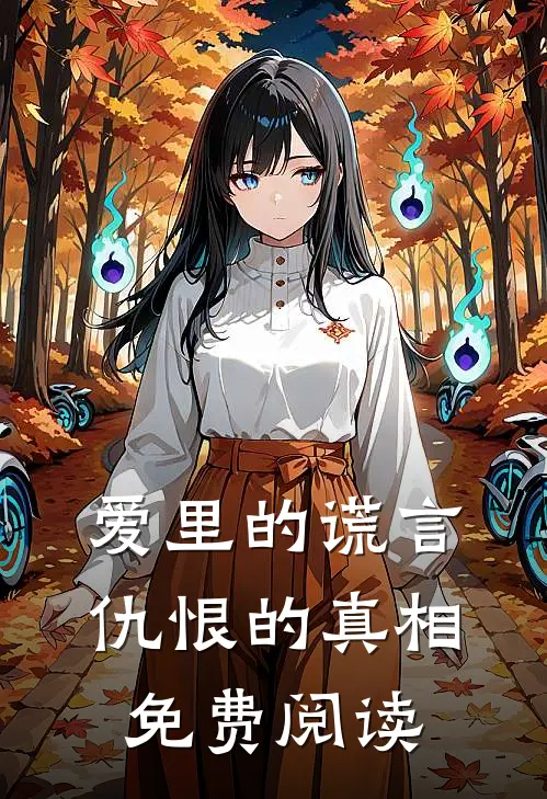 爱里的谎言，仇恨的真相免费阅读