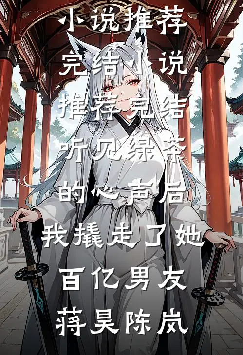 野种真少爷高调回国后，全家悔疯了后续