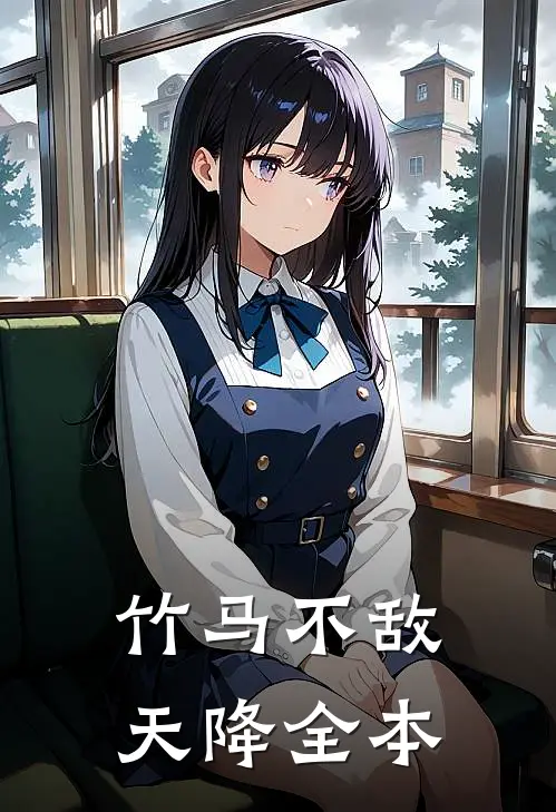 竹马不敌天降全本