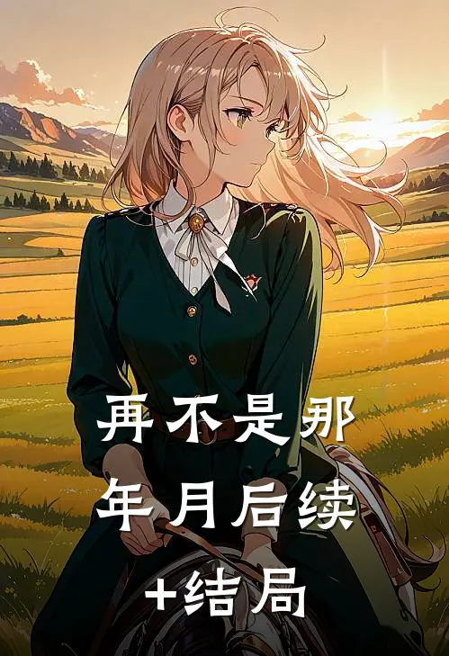 再不是那年月后续+结局