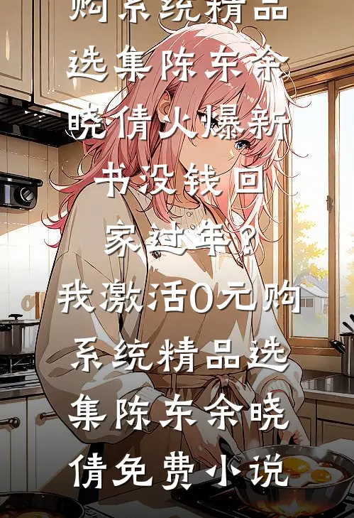 没钱回家过年?我激活0元购系统精品选集