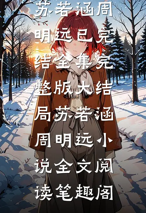 女儿被闺蜜调包后,我笑了全文+后续