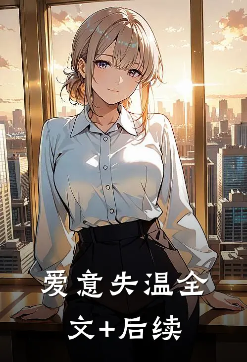 爱意失温全文+后续
