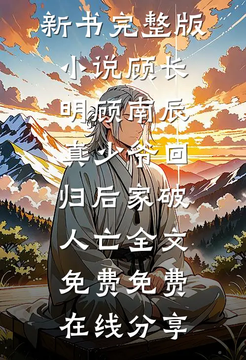 真少爷回归后家破人亡全文免费
