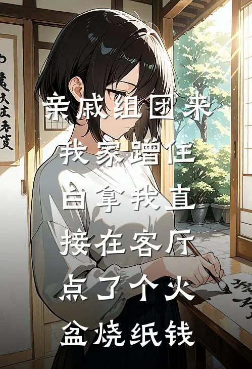 亲戚组团来我家蹭住白拿我直接在客厅点了个火盆烧纸钱