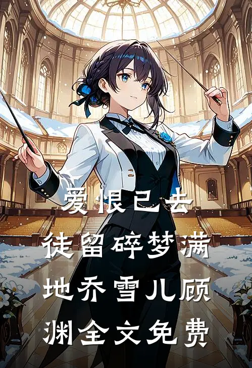 爱恨已去，徒留碎梦满地乔雪儿顾渊全文免费