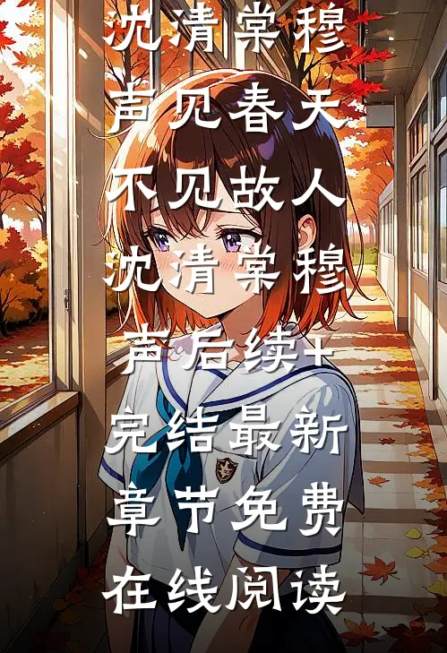 见春天不见故人沈清棠穆声后续+完结