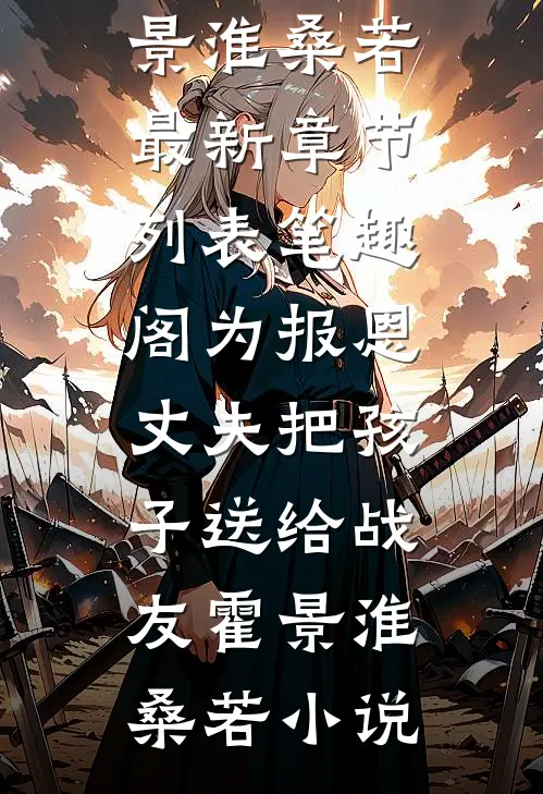 为报恩,丈夫把孩子送给战友霍景淮桑若小说