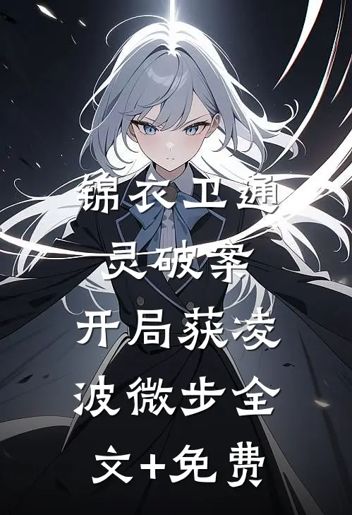 锦衣卫通灵破案：开局获凌波微步全文+免费