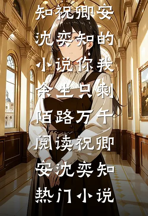 祝卿安沈奕知的小说你我余生只剩陌路万千阅读