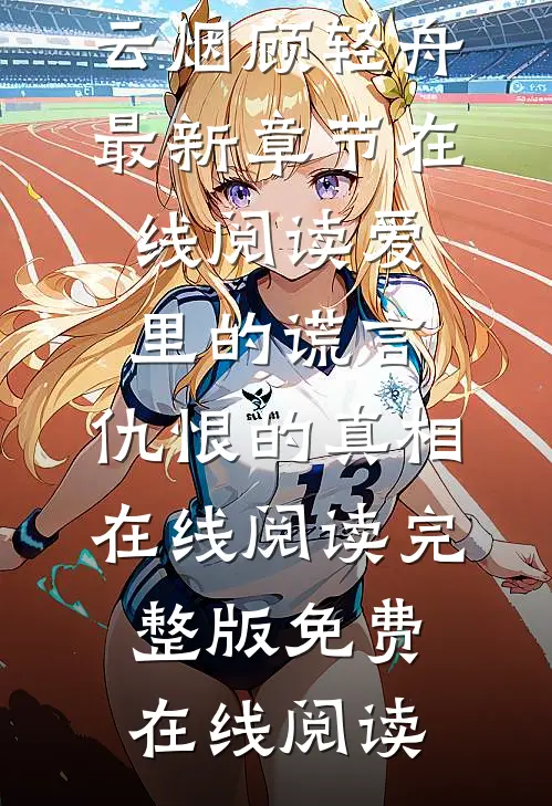 爱里的谎言,仇恨的真相在线阅读
