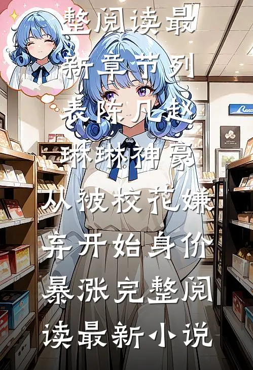 神豪：从被校花嫌弃开始身价暴涨完整阅读