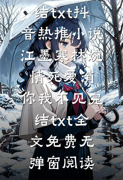情死爱消,你我不见完结txt