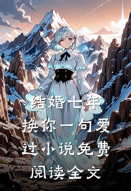 婚礼上，女儿让我不要结婚陆随安陆家全文